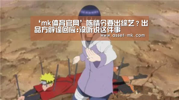 ‘mk体育官网’陈情令要出综艺?出品方辟谣回应:没听说这件事(图2) mk体育在线