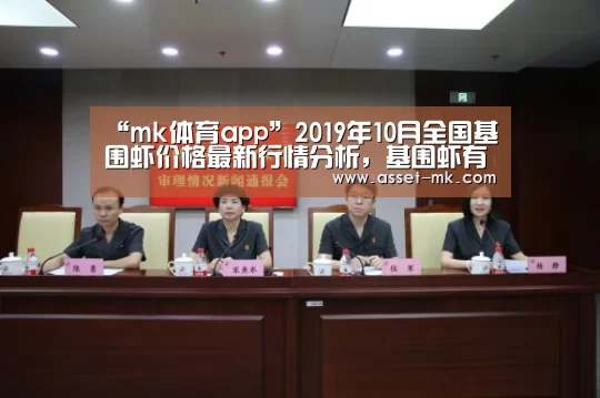 “mk体育app”2019年10月全国基围虾价格最新行情分析,基围虾有养殖前景么?(图2) mk体育备用