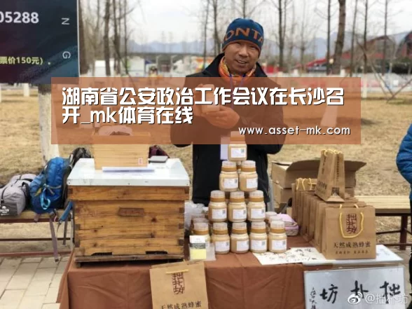 湖南省公安政治工作会议在长沙召开_mk体育在线