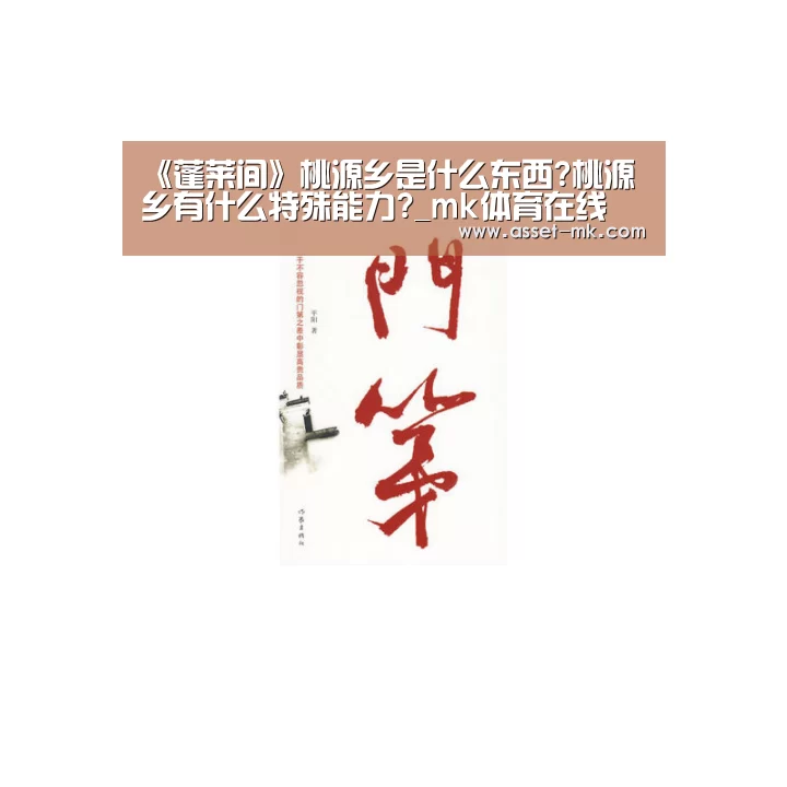 《蓬莱间》桃源乡是什么东西?桃源乡有什么特殊能力?_mk体育在线(图4) mk体育app