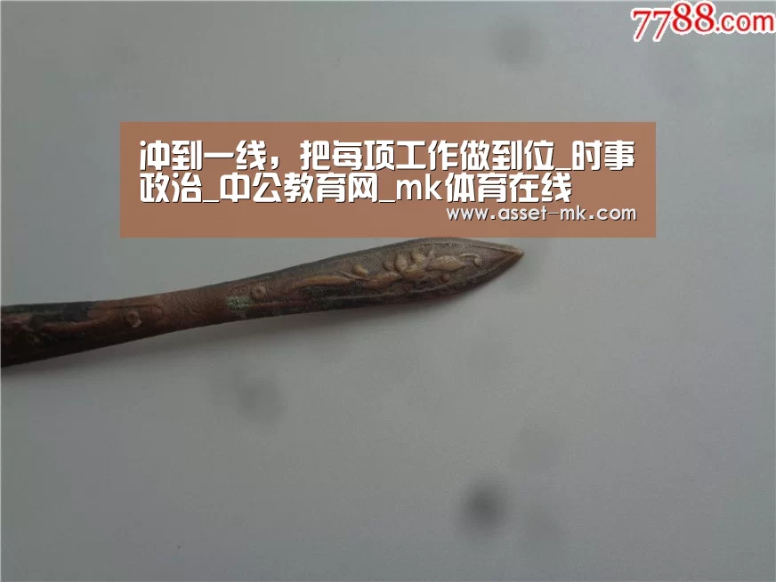 冲到一线，把每项工作做到位_时事政治_中公教育网_mk体育在线