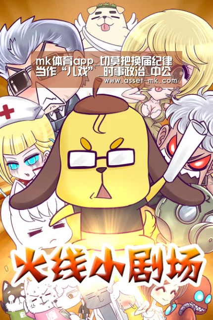 mk体育app_切莫把换届纪律当作“儿戏”_时事政治_中公教育网