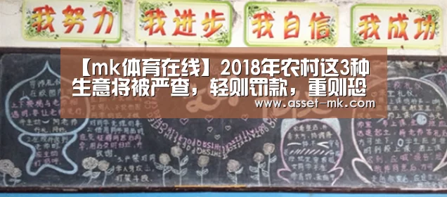 【mk体育在线】2018年农村这3种生意将被严查，轻则罚款，重则恐有“牢狱之灾”
