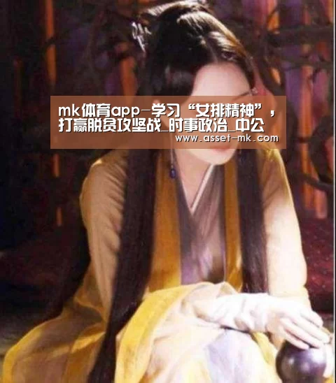 mk体育app-学习“女排精神”,打赢脱贫攻坚战_时事政治_中公教育网(图3) mk体育在线
