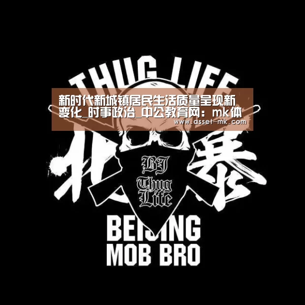 新时代新城镇居民生活质量呈现新变化_时事政治_中公教育网:mk体育在线(图2) mk体育app