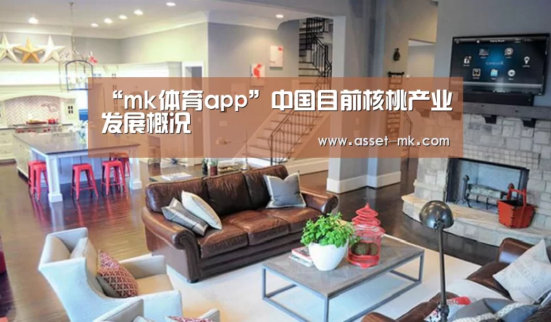 “mk体育app”中国目前核桃产业发展概况