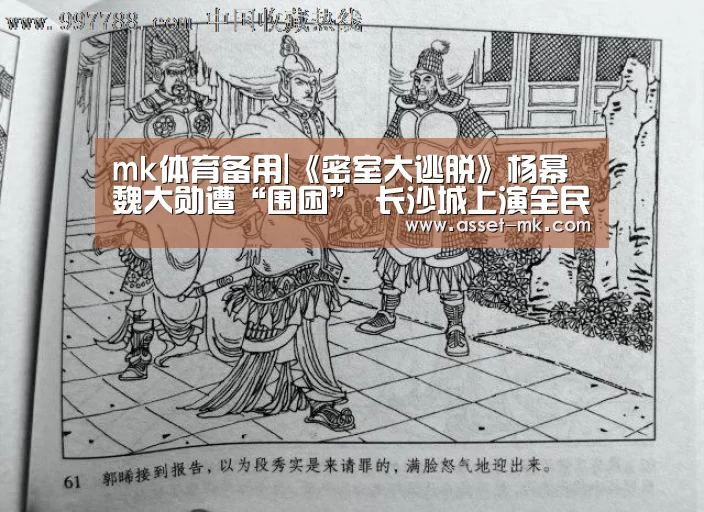 mk体育备用|《密室大逃脱》杨幂魏大勋遭“围困” 长沙城上演全民“解救”
